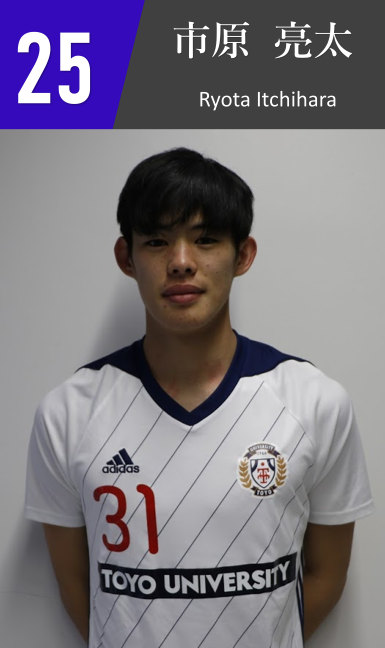 東洋大学体育会サッカー部 男子部ホームページ 市原 亮太