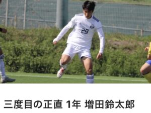 東洋大学体育会サッカー部 男子部ホームページ 増田 鈴太郎