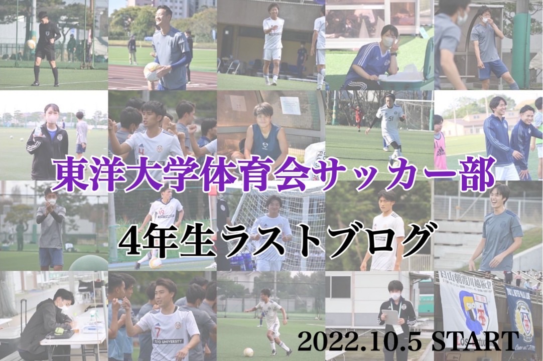 東洋大学体育会サッカー部 男子部ホームページ